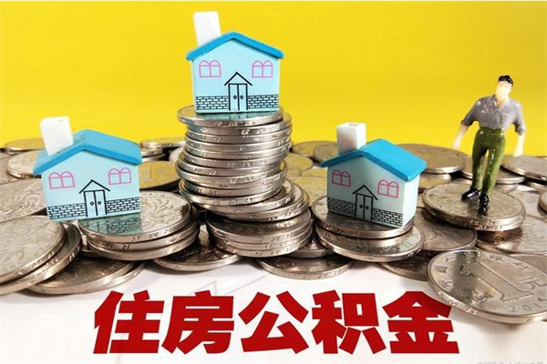 恩施住房公积金可以取吗（住房公积金可以取出来嘛?）