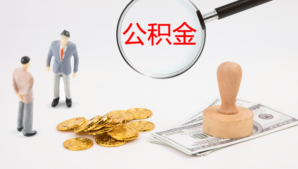 恩施离职后取公积金（离职后取公积金流程）