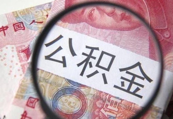 恩施公积金支取6000（公积金取9600）